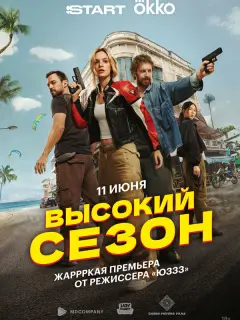 Высокий сезон российский сериал